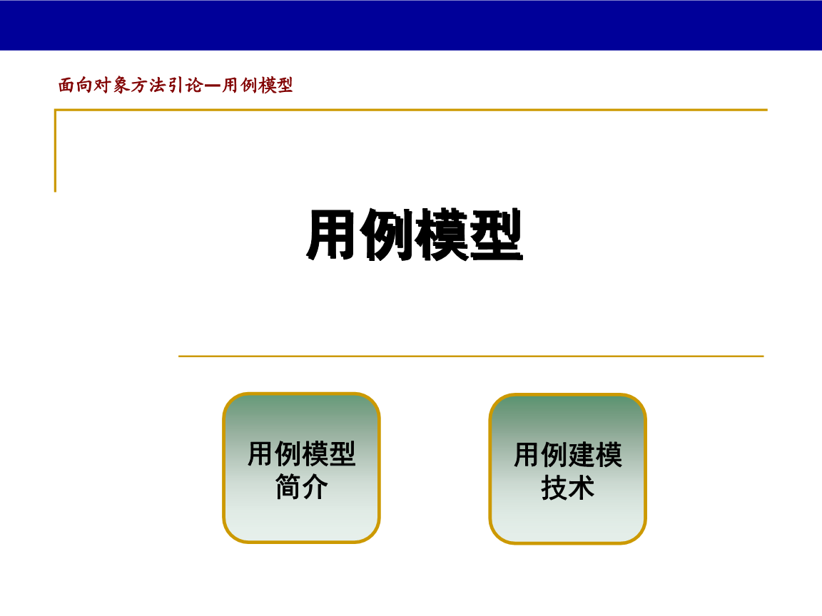 軟件工程用例模型