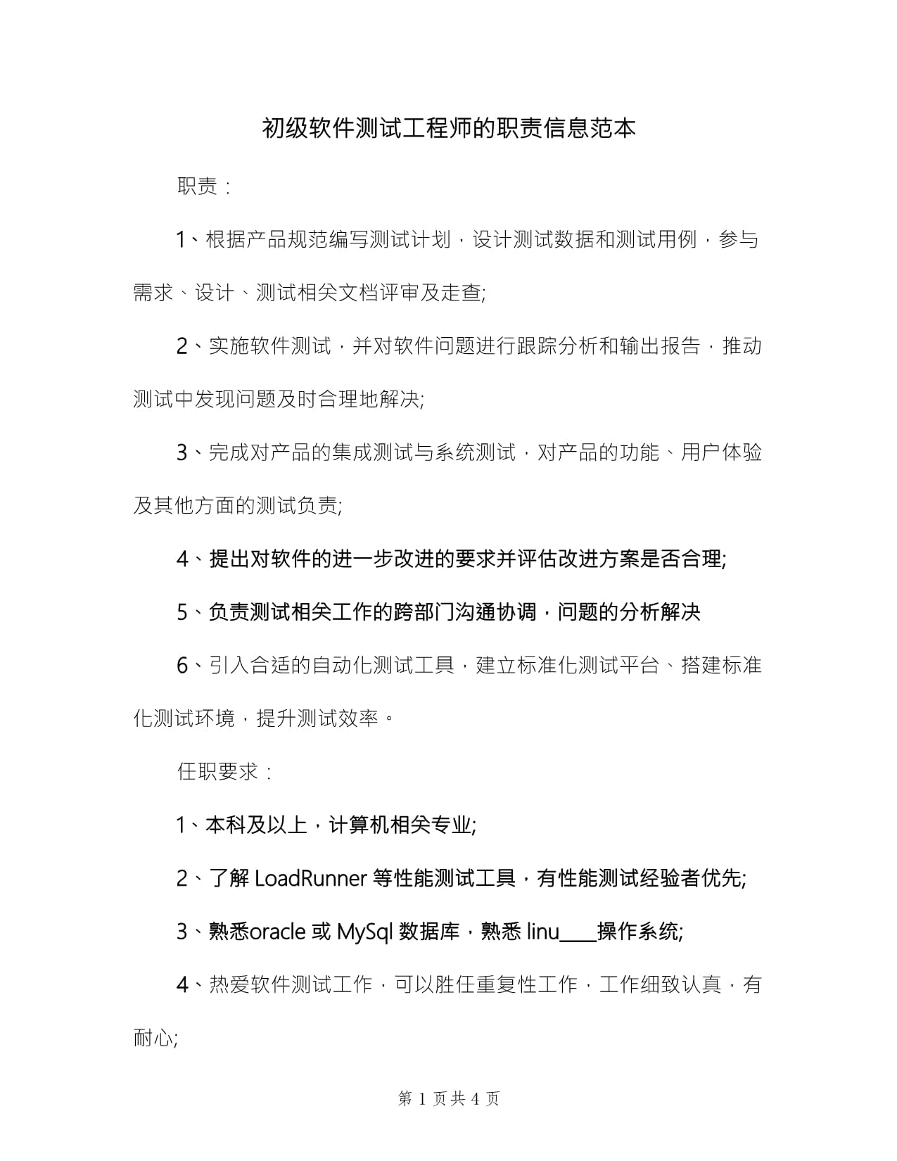 初級(jí)軟件測(cè)試工程師的職責(zé)信息范本(3篇)
