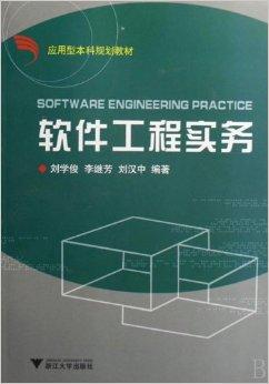 軟件工程實(shí)務(wù)