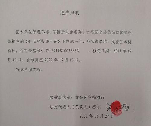威海市文登區人民政府公告公示 關于文登區冬梅酒行食品經營許可證遺失聲明的產品運營策略探討